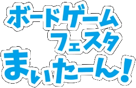 ボードゲームフェスタまいたーん！